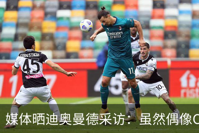 媒体晒迪奥曼德采访：虽然偶像C罗，但梅西是GOAT！