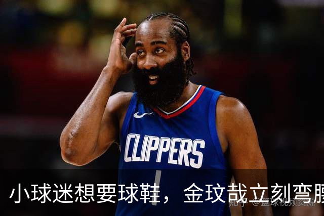 小球迷想要球鞋，金玟哉立刻弯腰脱下原味鞋送他