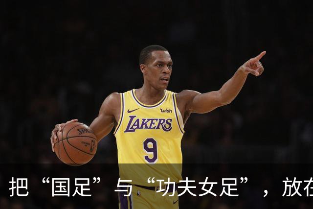 把“国足”与“功夫女足”，放在一起看，周星驰最深的隐喻揭开了