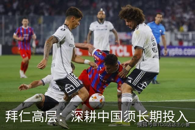 拜仁高层：深耕中国须长期投入 青训合作忌急功近利